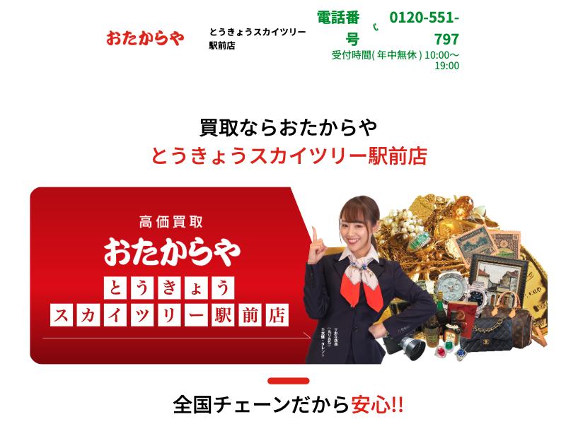 おたからや とうきょうスカイツリー駅前店の公式サイトに掲載された店舗案内画面