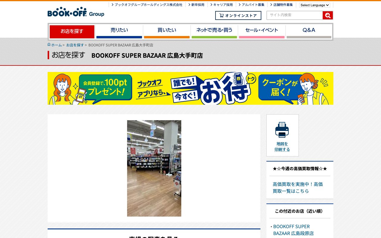 BOOKOFF SUPER BAZAAR 広島大手町店の公式サイトに掲載された店舗案内画面