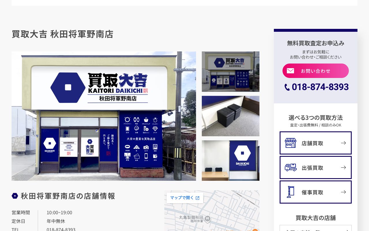 買取大吉 秋田将軍野南店の公式サイトに掲載された店舗案内画面