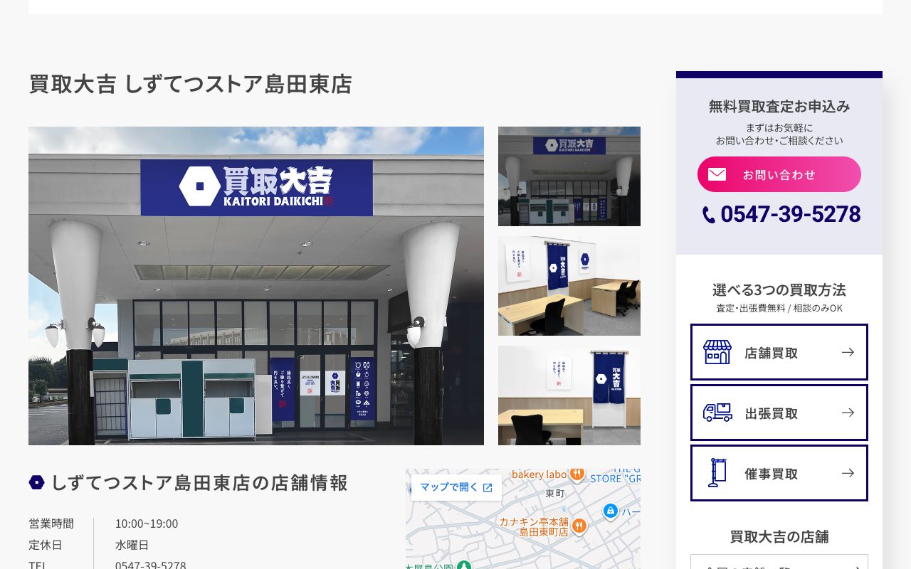 買取大吉 しずてつストア島田東店の公式サイトに掲載された店舗案内画面