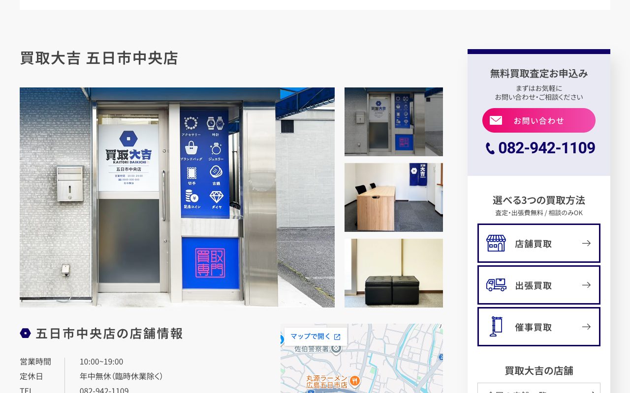 買取大吉 五日市中央店の公式サイトに掲載された店舗案内画面
