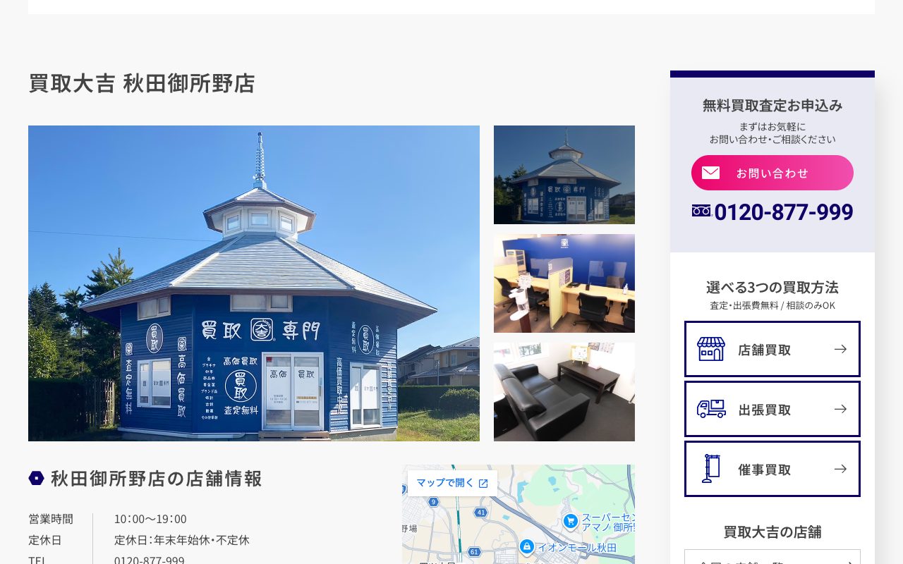 買取大吉 秋田御所野店の公式サイトに掲載された店舗案内画面