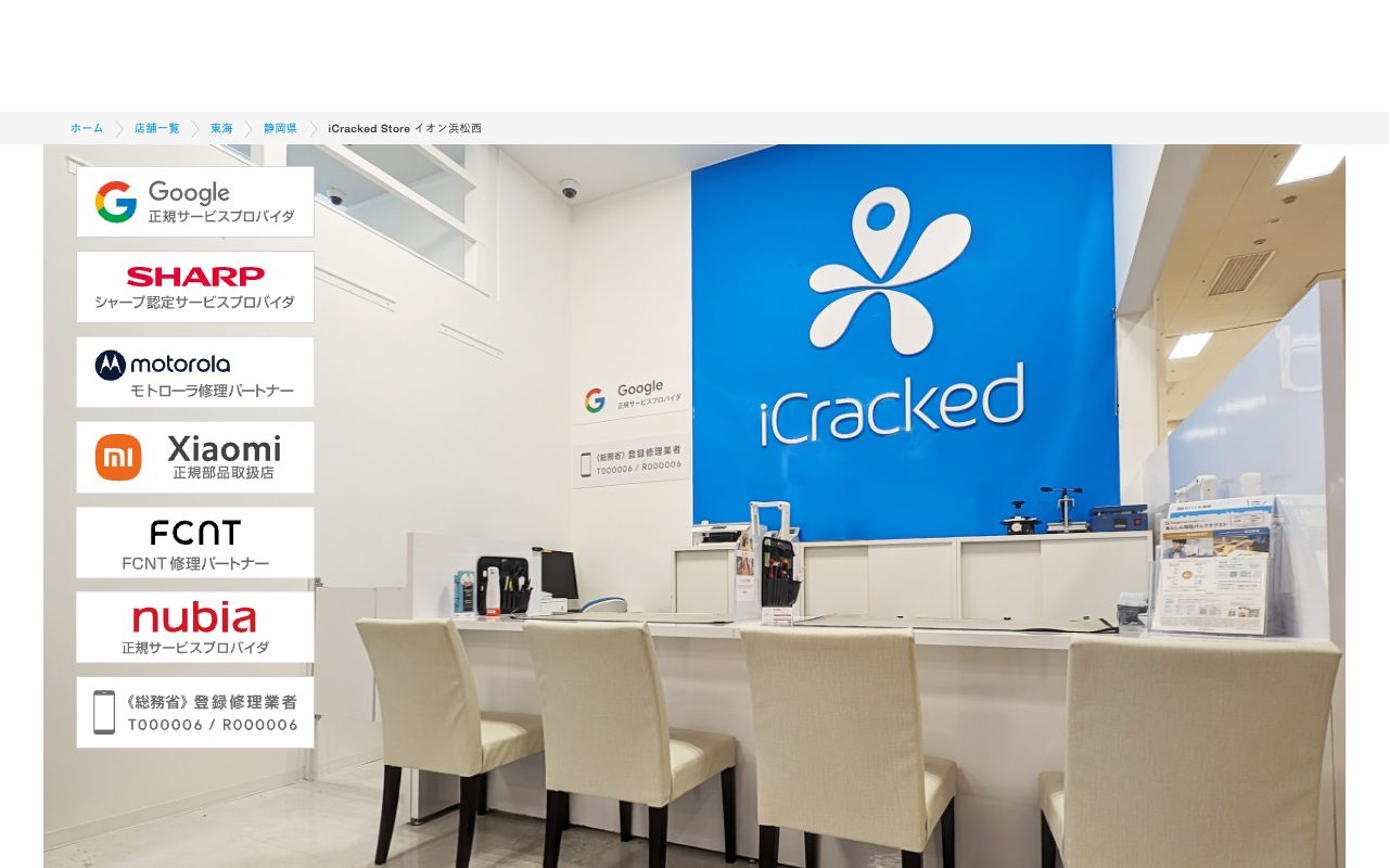iCracked Store イオン浜松西の公式サイトに掲載された店舗案内画面