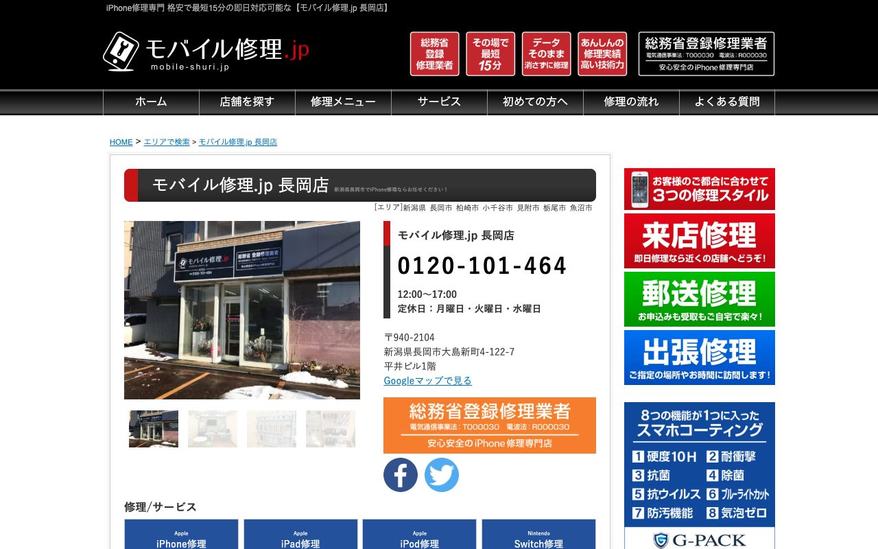 モバイル修理.jp 長岡店の公式サイトに掲載された店舗案内画面