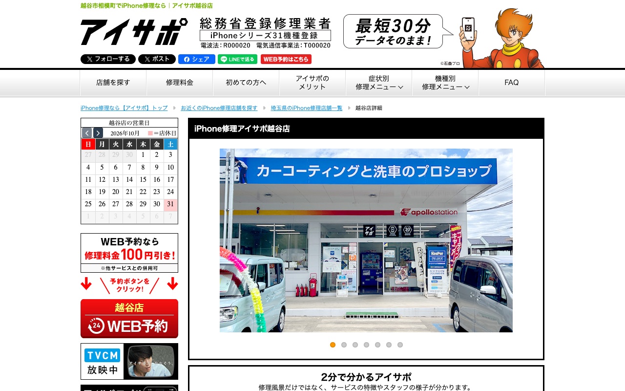 アイサポ 越谷店の公式サイトに掲載された店舗案内画面