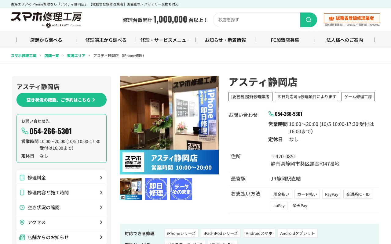 スマホ修理工房 アスティ静岡店の公式サイトに掲載された店舗案内画面