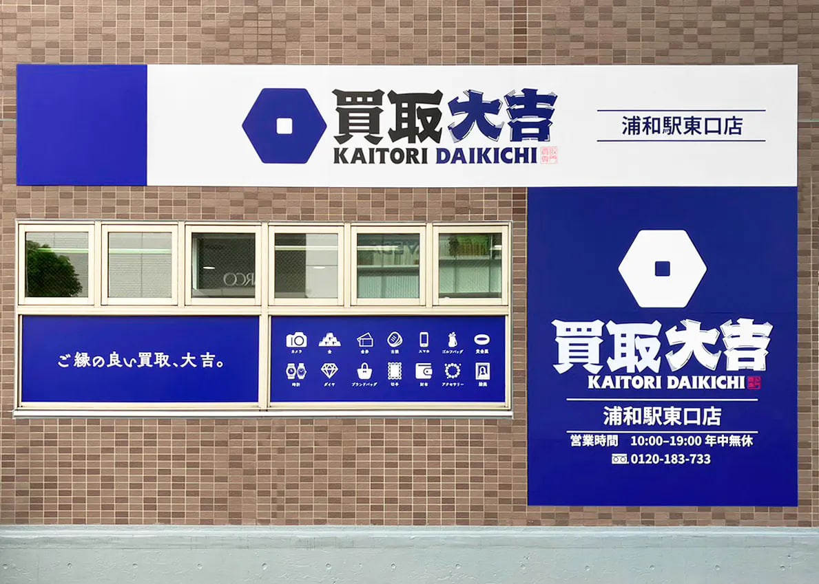 買取大吉 浦和駅東口店の公式サイトに掲載された店舗・入口の画像