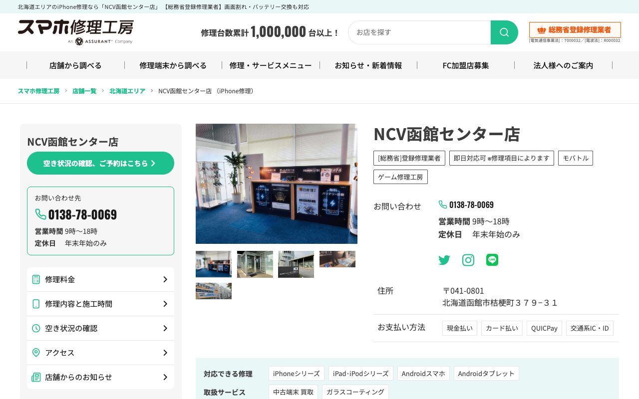 スマホ修理工房 NCV函館センター店の公式サイトに掲載された店舗案内画面