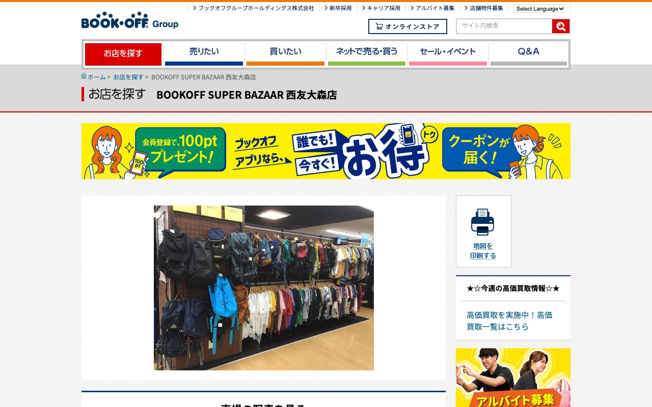 BOOKOFF SUPER BAZAAR 西友大森店の公式サイトに掲載された店舗案内画面