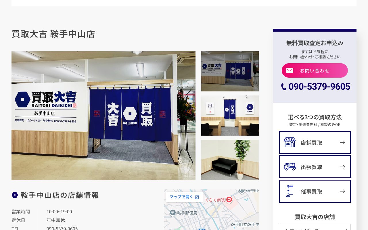 買取大吉 鞍手中山店の公式サイトに掲載された店舗案内画面