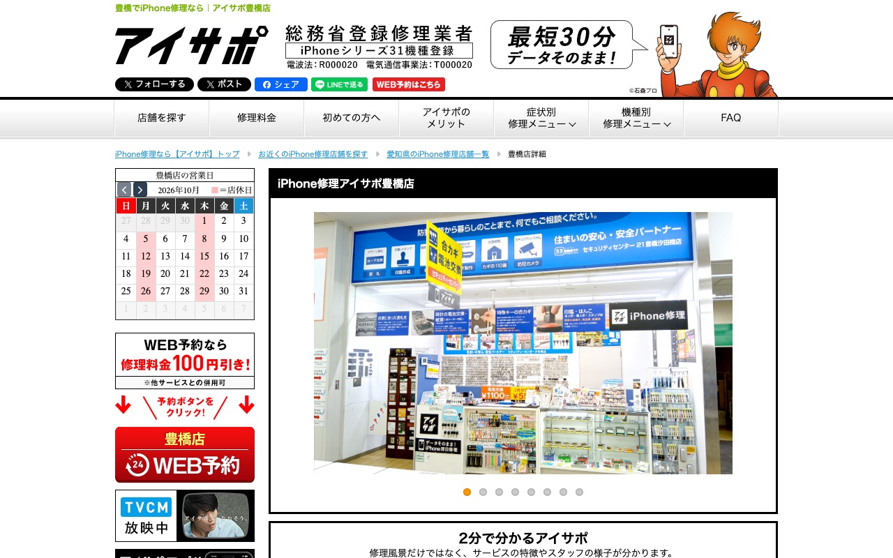 アイサポ 豊橋店の公式サイトに掲載された店舗案内画面