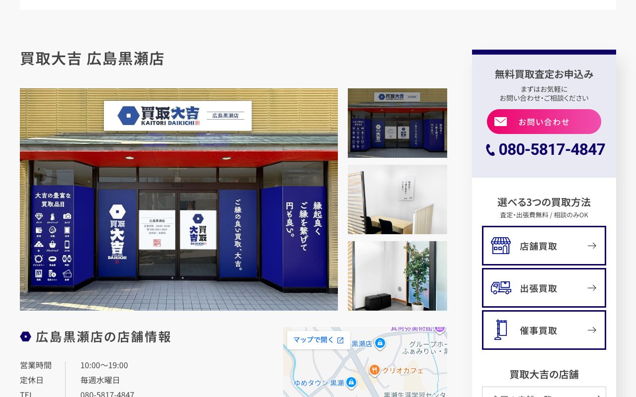 買取大吉 広島黒瀬店の公式サイトに掲載された店舗案内画面