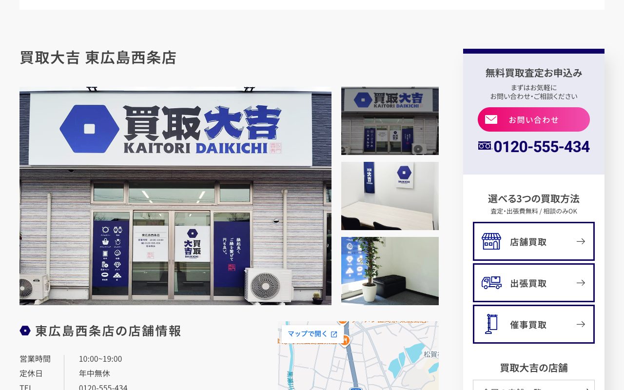買取大吉 東広島西条店の公式サイトに掲載された店舗案内画面