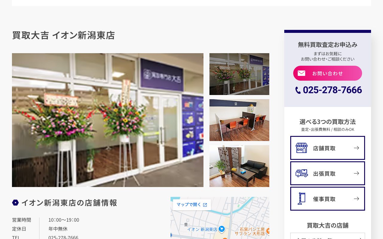 買取大吉 イオン新潟東店の公式サイトに掲載された店舗案内画面