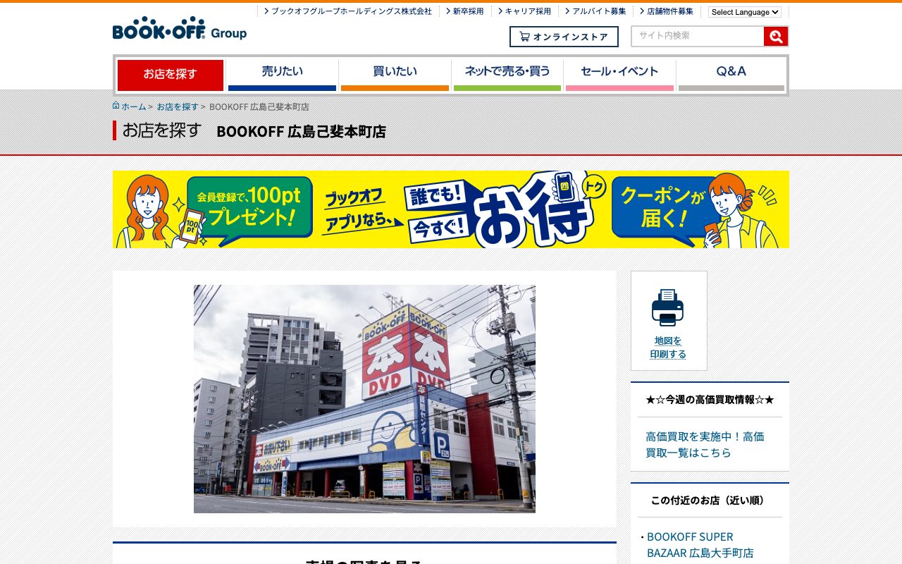 BOOKOFF 広島己斐本町店の公式サイトに掲載された店舗案内画面