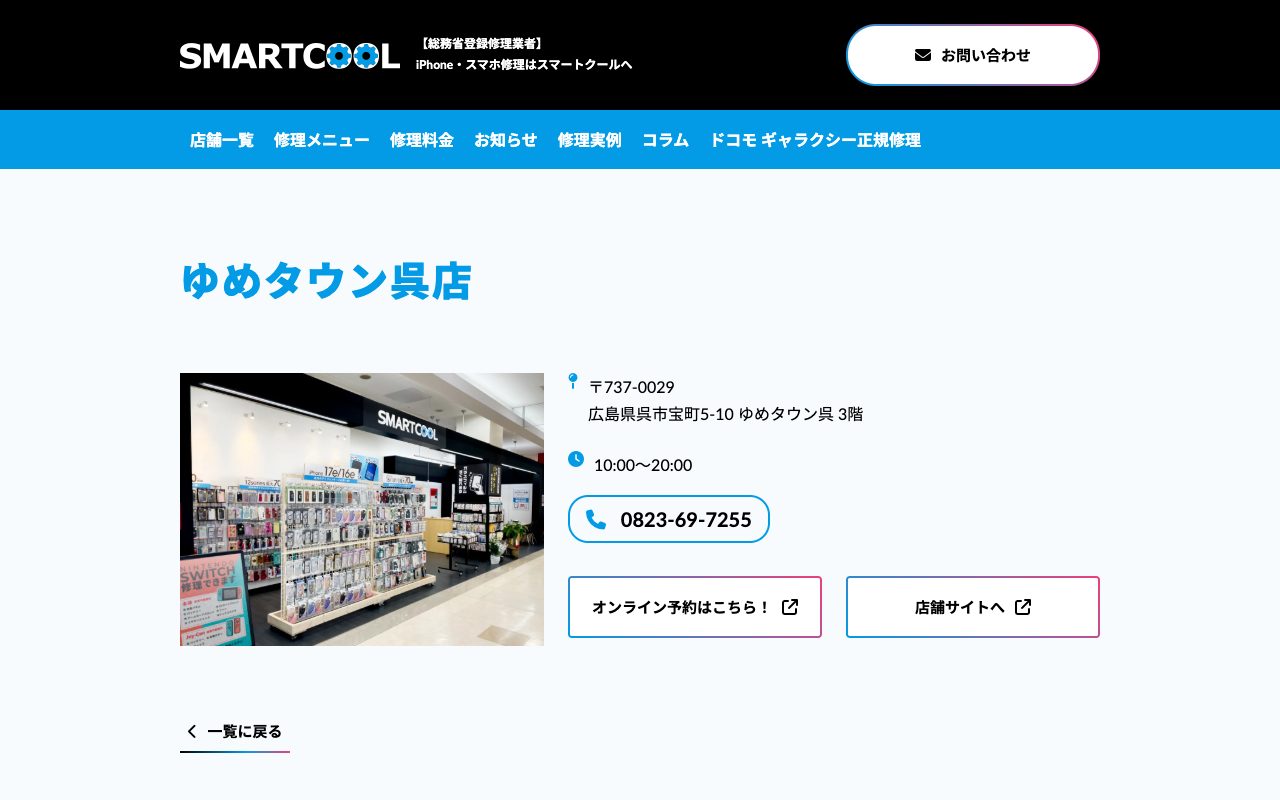 スマートクール ゆめタウン呉店の公式サイトに掲載された店舗案内画面