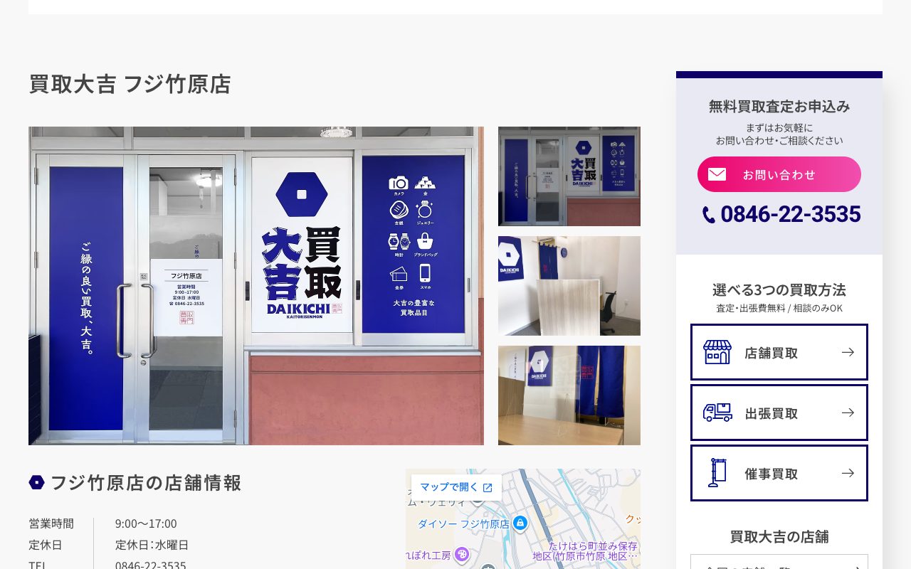 買取大吉 フジ竹原店の公式サイトに掲載された店舗案内画面