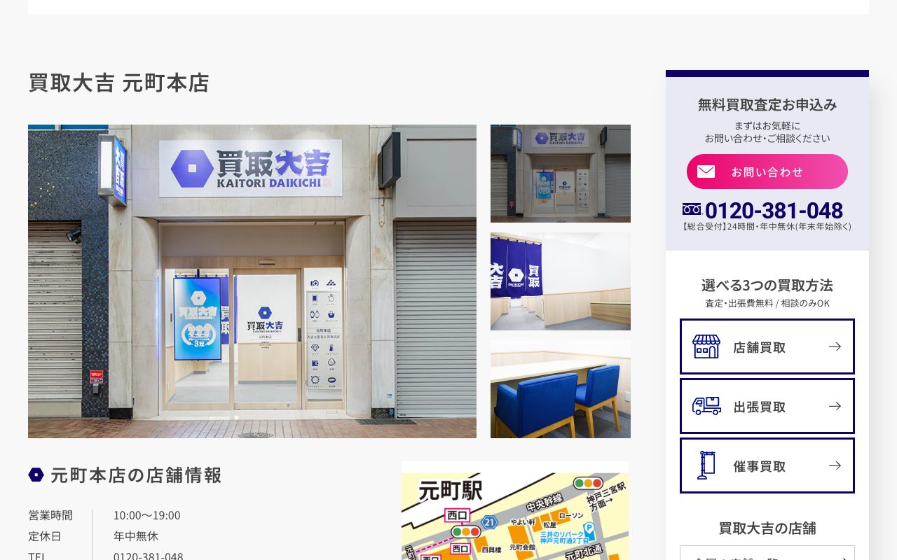 買取大吉 元町本店の公式サイトに掲載された店舗案内画面