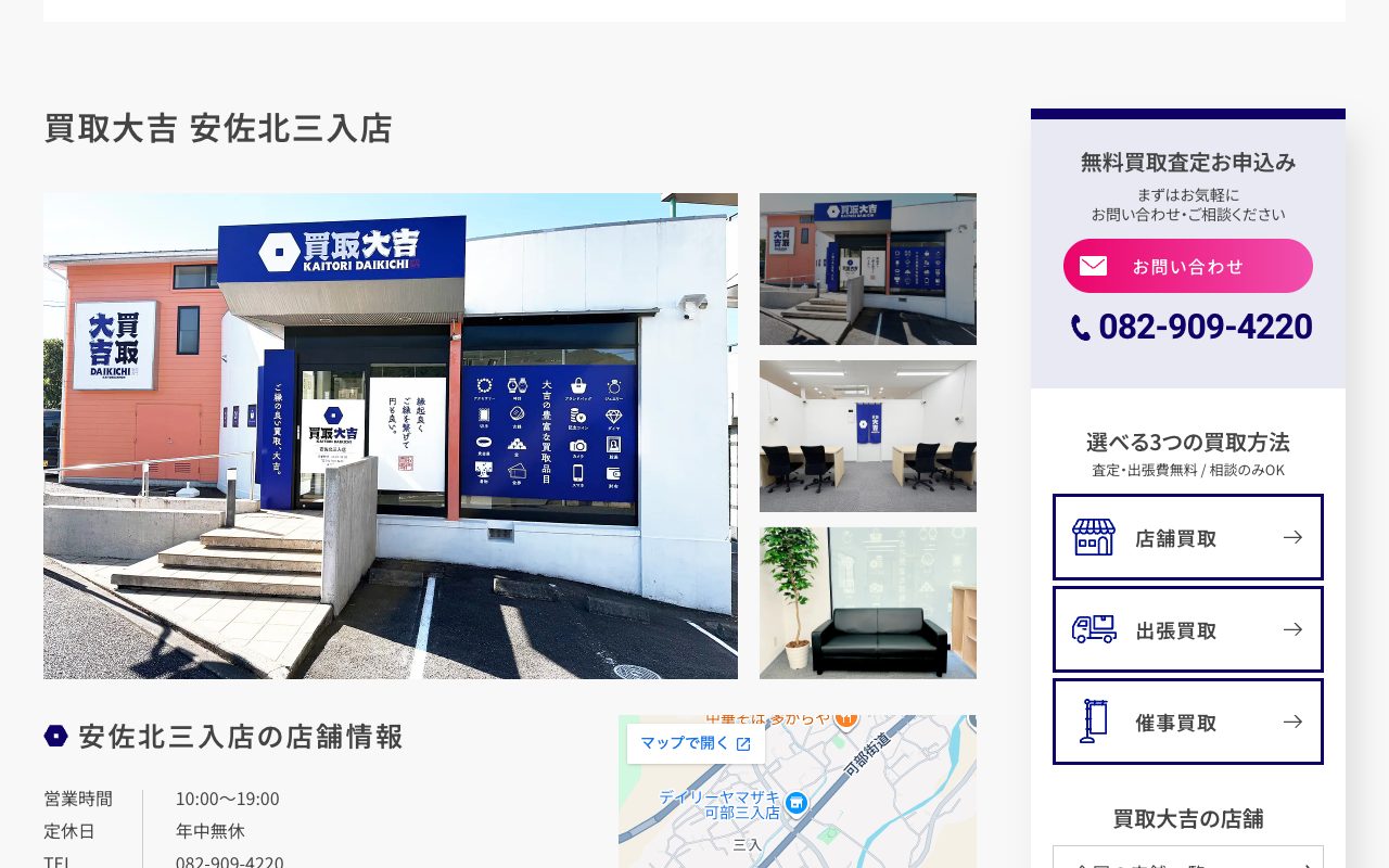 買取大吉 安佐北三入店の公式サイトに掲載された店舗案内画面