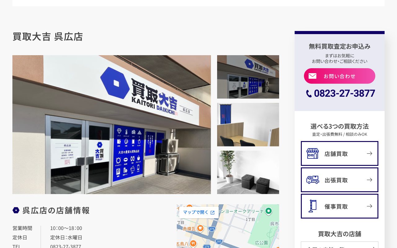 買取大吉 呉広店の公式サイトに掲載された店舗案内画面