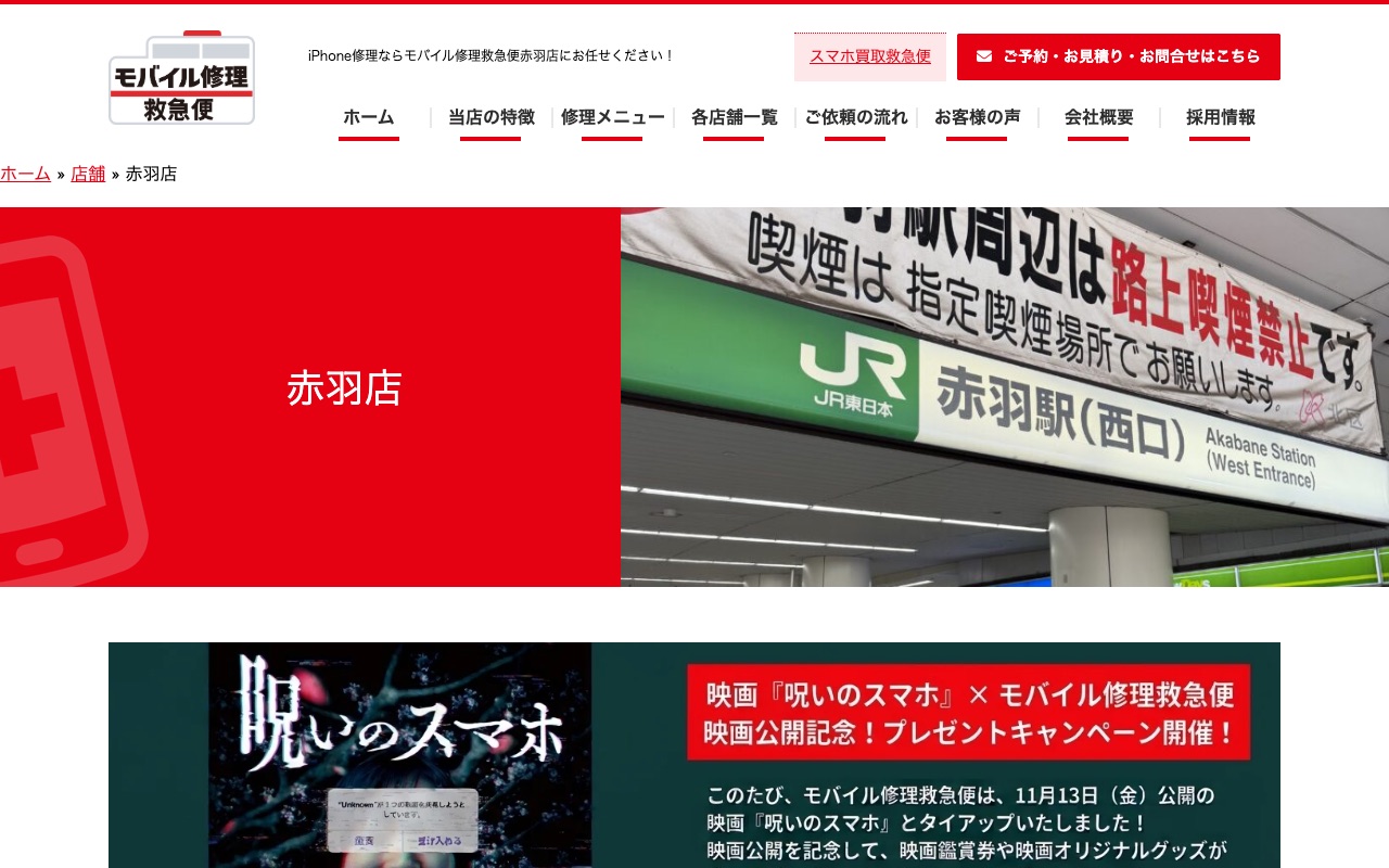 モバイル修理救急便 赤羽店の公式サイトに掲載された店舗案内画面