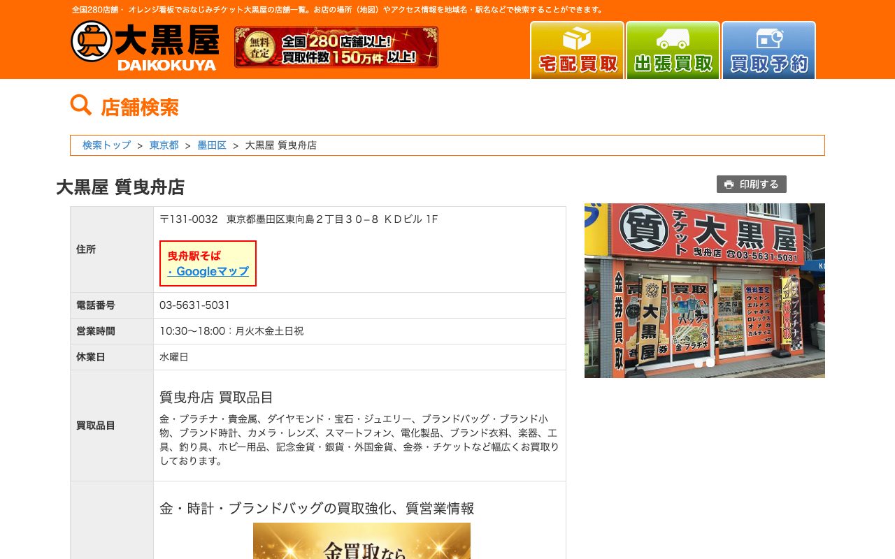 大黒屋 質曳舟店の公式サイトに掲載された店舗案内画面