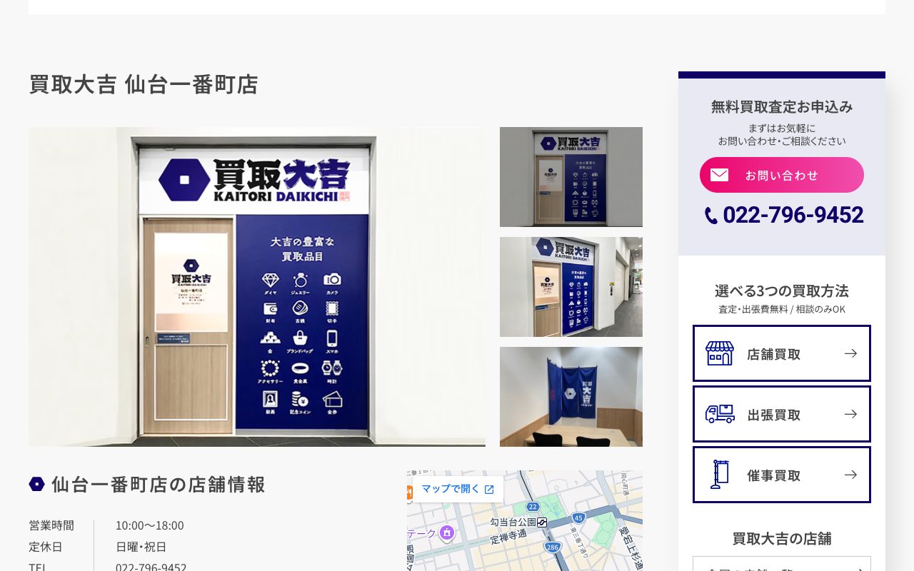 買取大吉 仙台一番町店の公式サイトに掲載された店舗案内画面