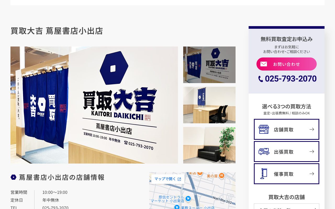 買取大吉 蔦屋書店小出店の公式サイトに掲載された店舗案内画面