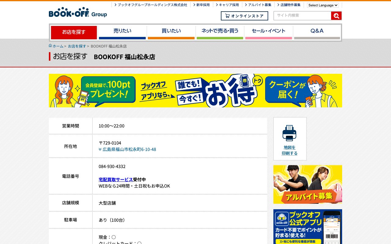 BOOKOFF 福山松永店の公式サイトに掲載された店舗案内画面