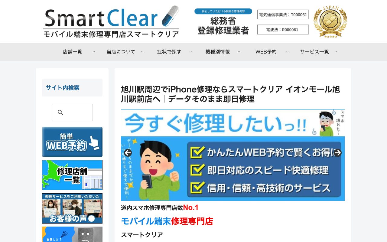 スマートクリア イオンモール旭川駅前店の公式サイトに掲載された店舗案内画面