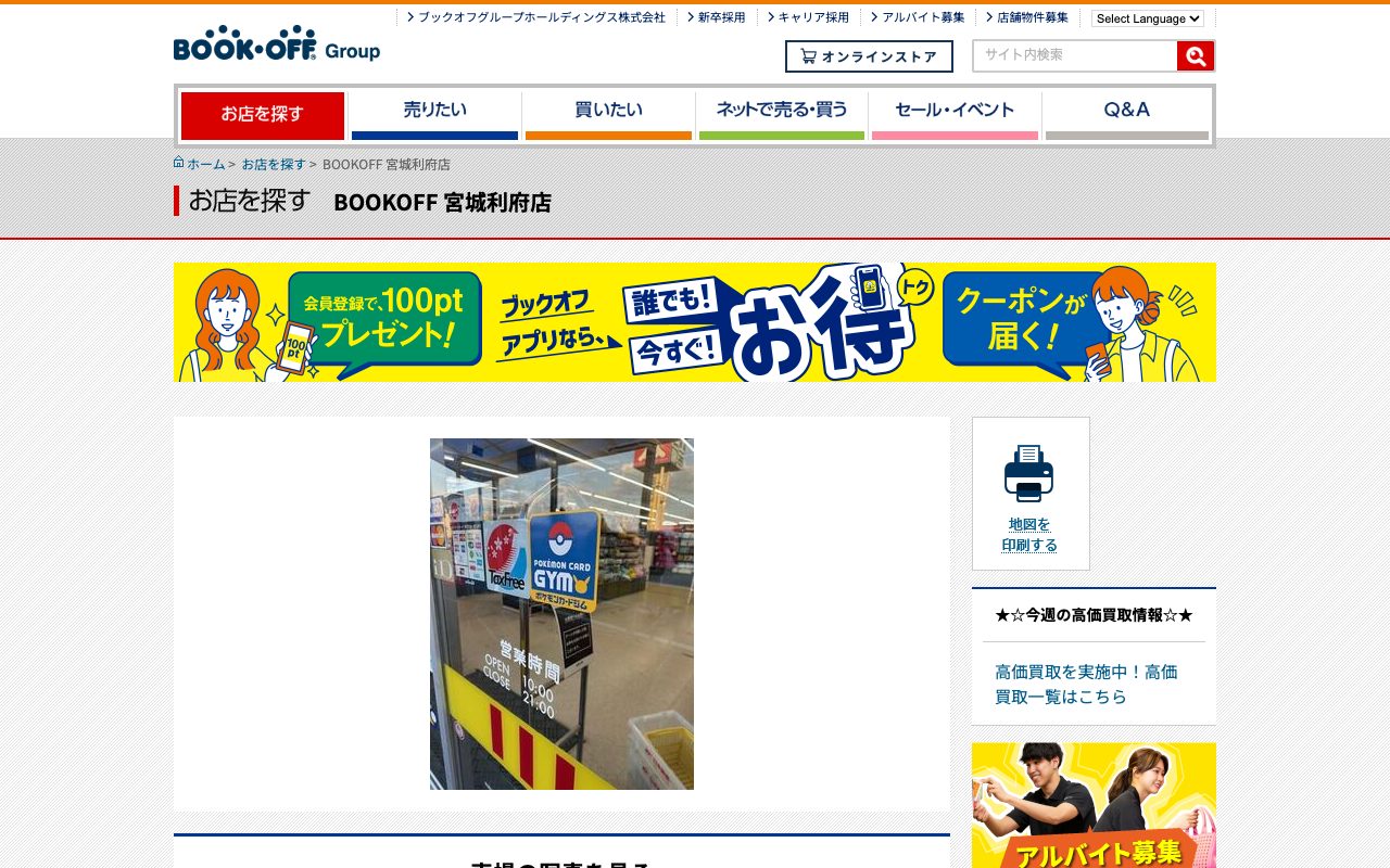 BOOKOFF 宮城利府店の公式サイトに掲載された店舗案内画面