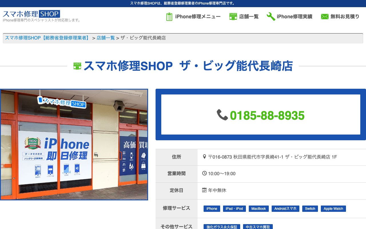 スマホ修理SHOP ザ・ビッグ能代長崎店の公式サイトに掲載された店舗案内画面