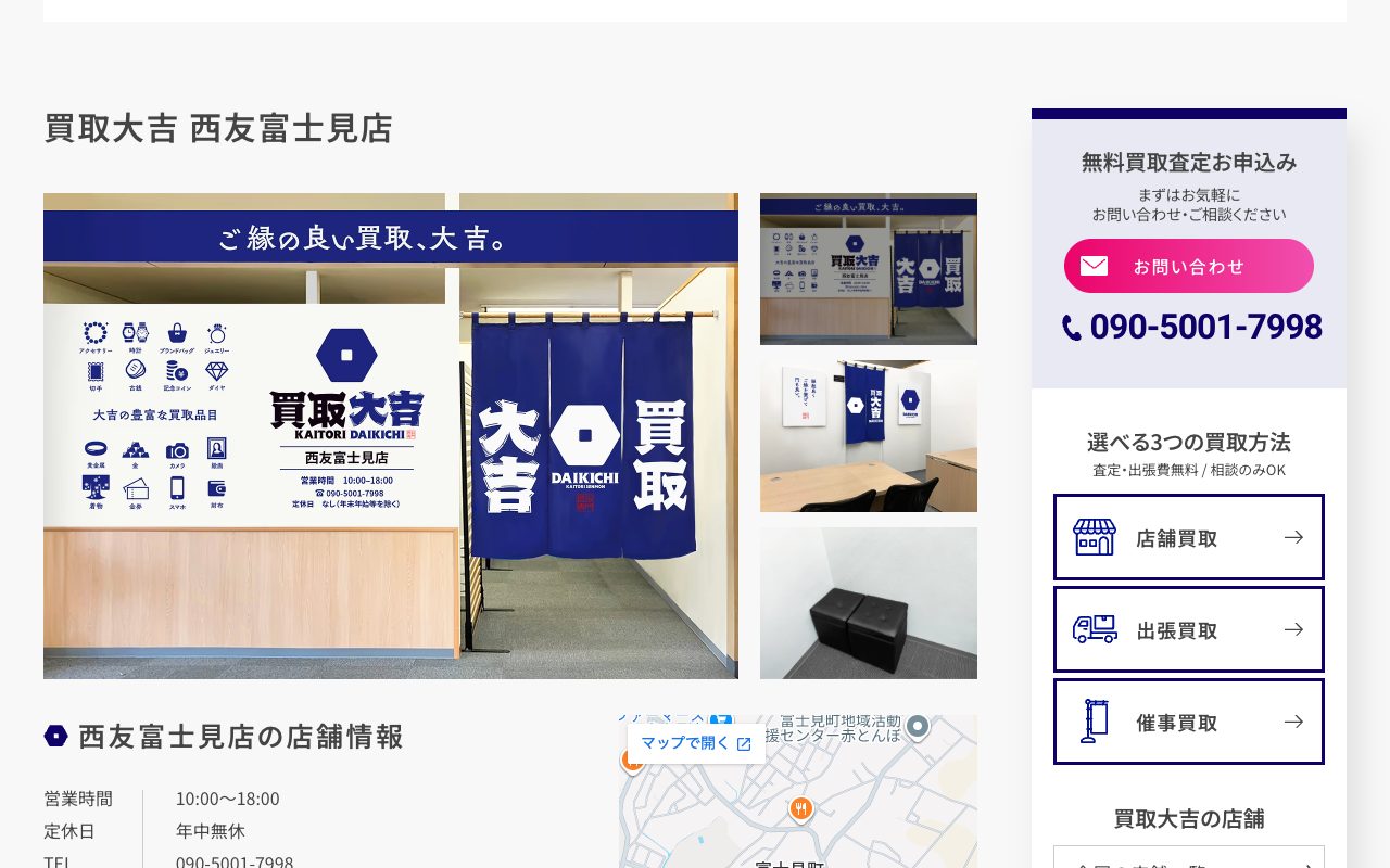 買取大吉 西友富士見店の公式サイトに掲載された店舗案内画面