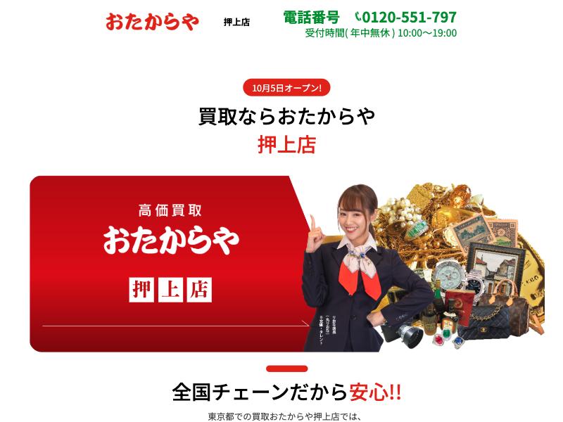 おたからや 押上店の公式サイトに掲載された店舗案内画面