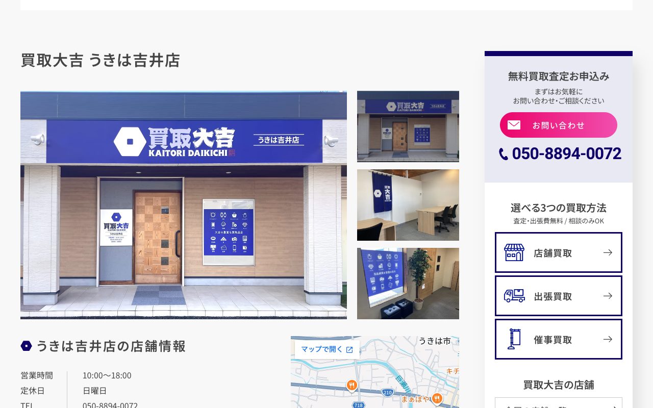 買取大吉 うきは吉井店の公式サイトに掲載された店舗案内画面