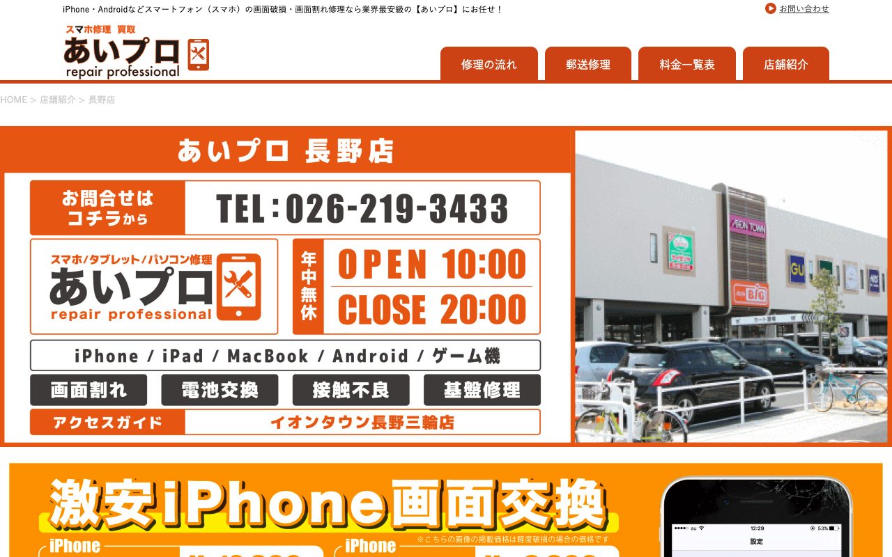 あいプロ長野店の公式サイトに掲載された店舗案内画面
