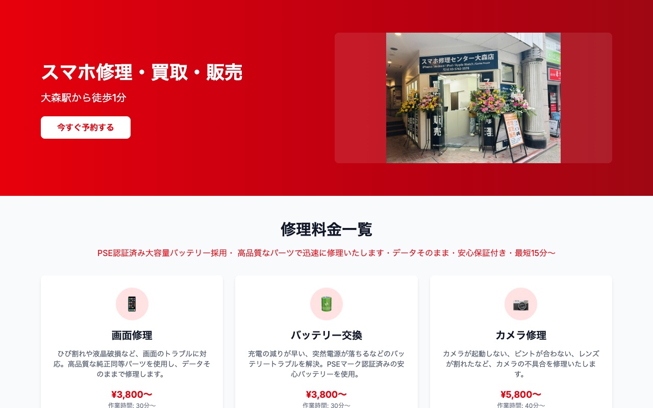 スマホ修理センター大森店の公式サイトに掲載された店舗案内画面