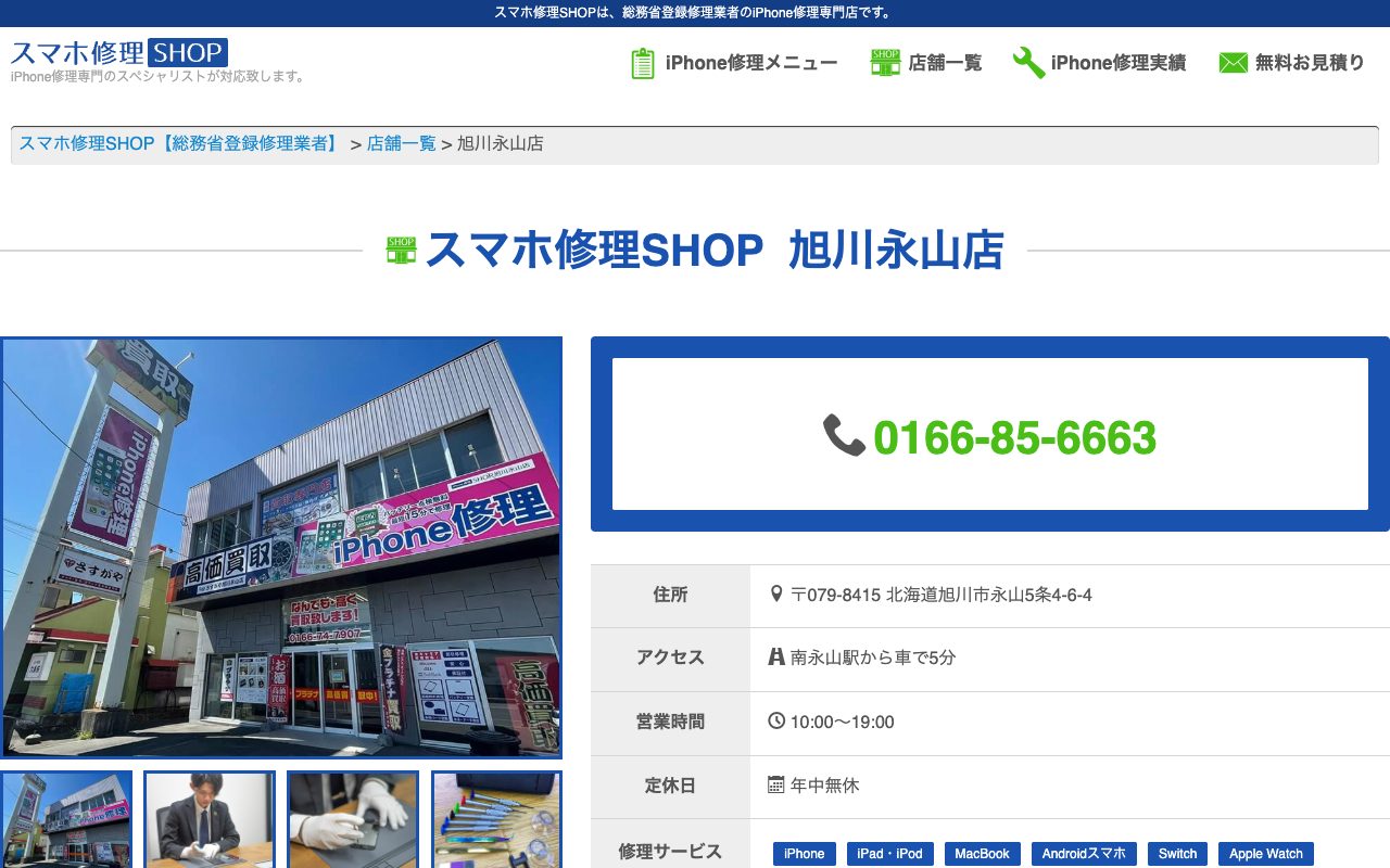 スマホ修理SHOP 旭川永山店の公式サイトに掲載された店舗案内画面
