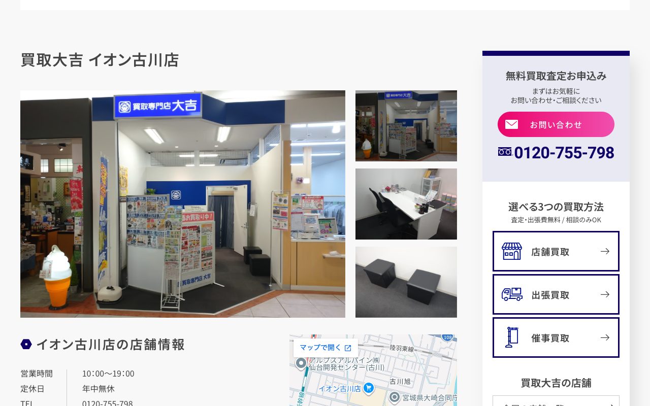 買取大吉 イオン古川店の公式サイトに掲載された店舗案内画面