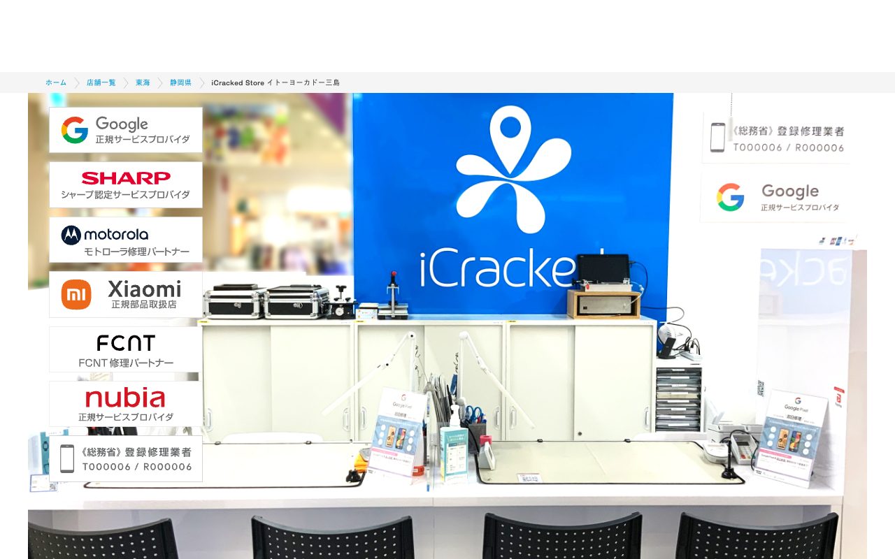 iCracked Store イトーヨーカドー三島の公式サイトに掲載された店舗案内画面