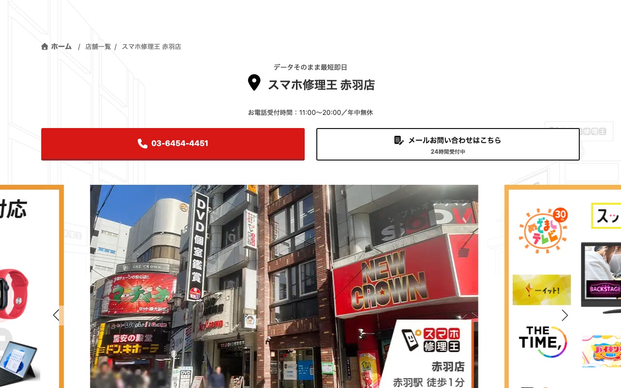 スマホ修理王 赤羽店の公式サイトに掲載された店舗案内画面