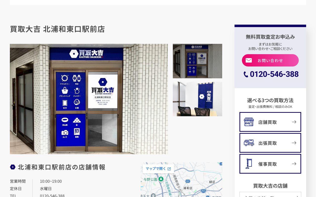 買取大吉 北浦和東口駅前店の公式サイトに掲載された店舗案内画面