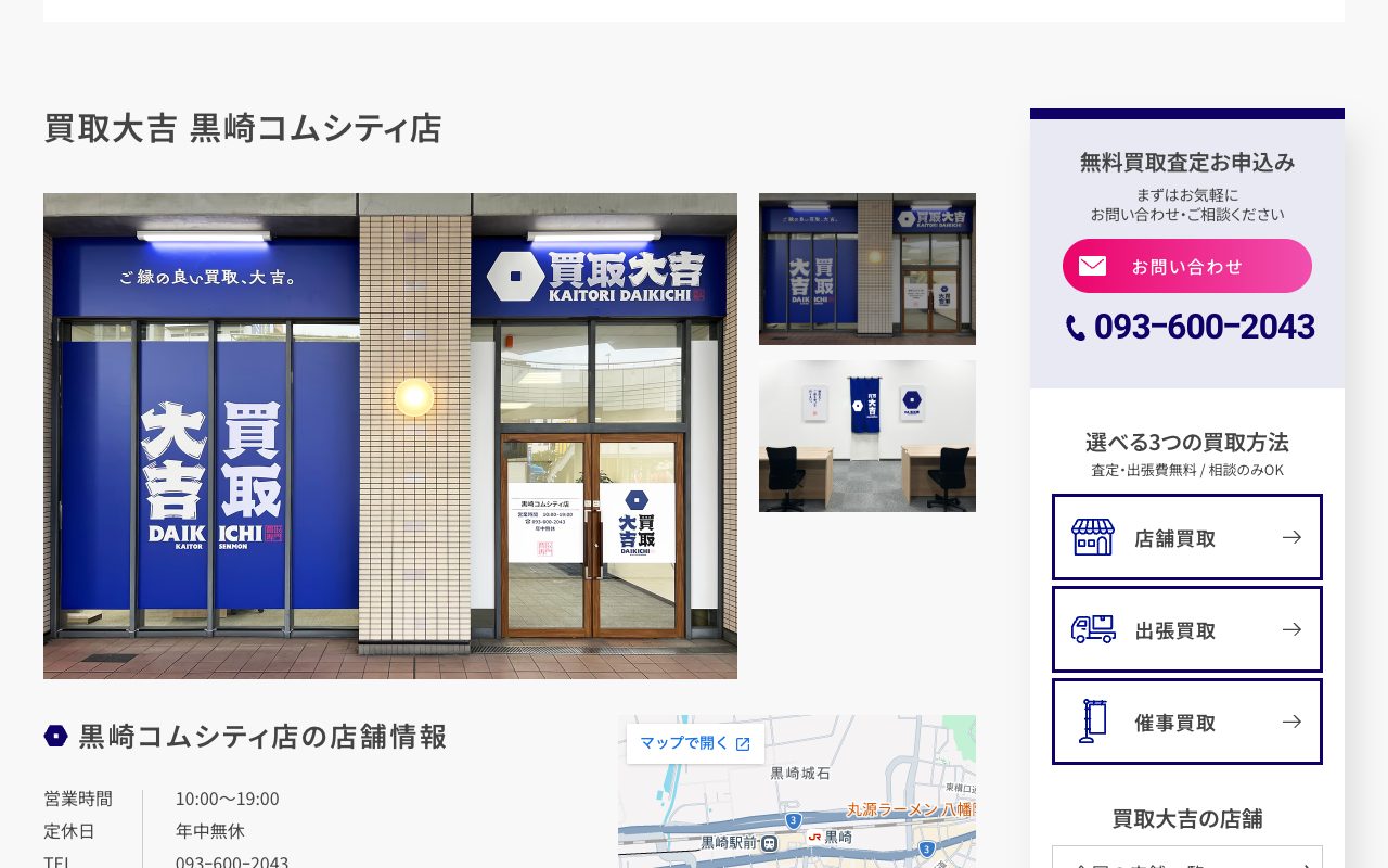 買取大吉 黒崎コムシティ店の公式サイトに掲載された店舗案内画面