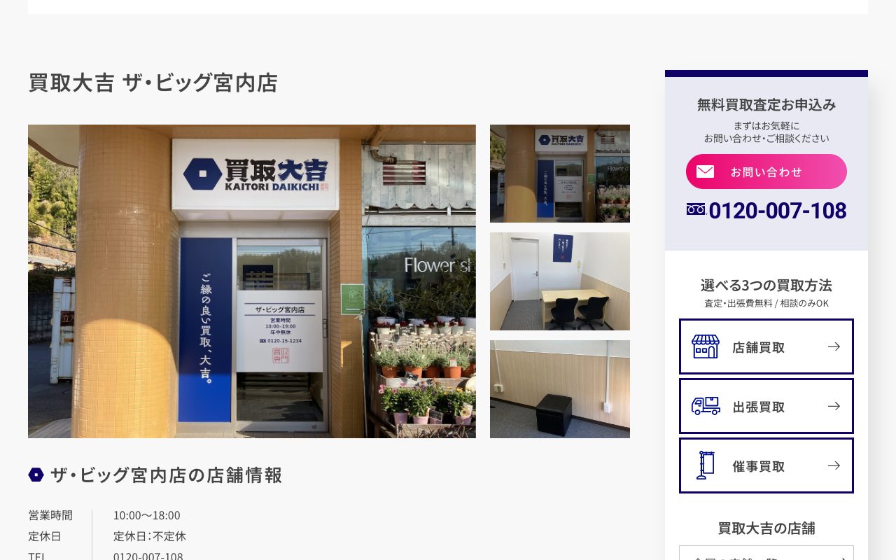 買取大吉 ザ・ビッグ宮内店の公式サイトに掲載された店舗案内画面