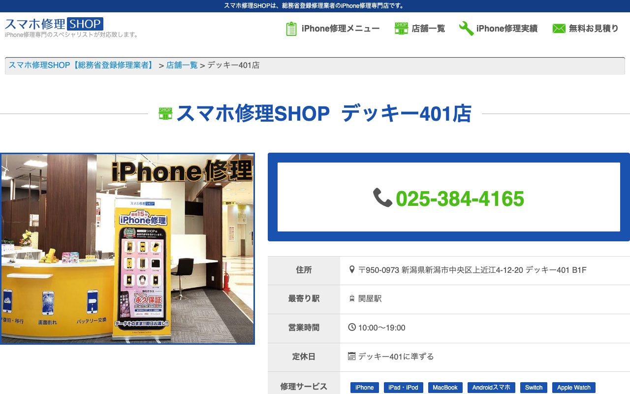 スマホ修理SHOP デッキー401店の公式サイトに掲載された店舗案内画面