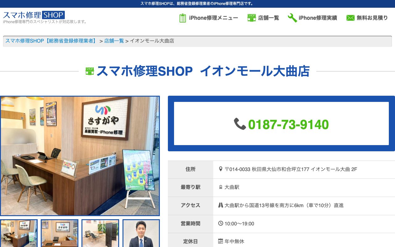 スマホ修理SHOP イオンモール大曲店の公式サイトに掲載された店舗案内画面