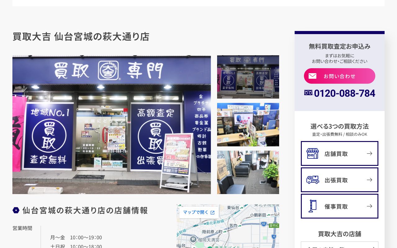 買取大吉 仙台宮城の萩大通り店の公式サイトに掲載された店舗案内画面