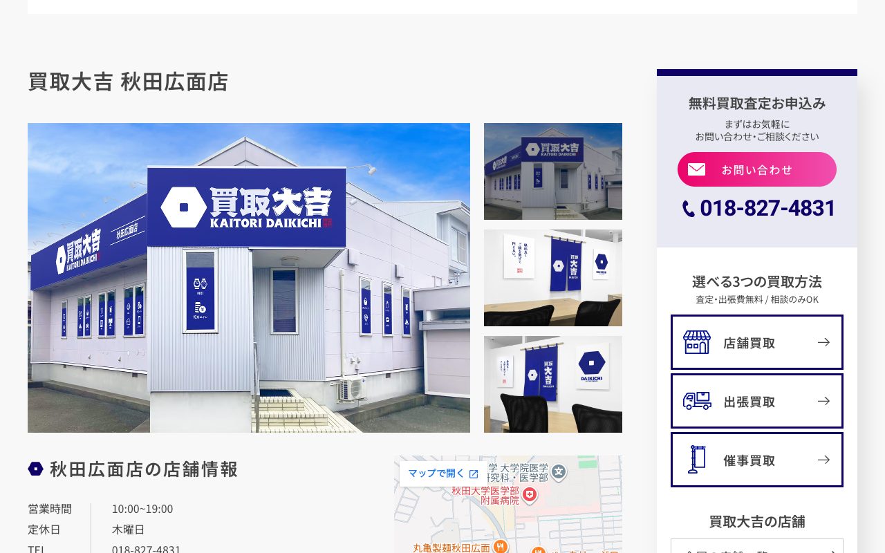 買取大吉 秋田広面店の公式サイトに掲載された店舗案内画面