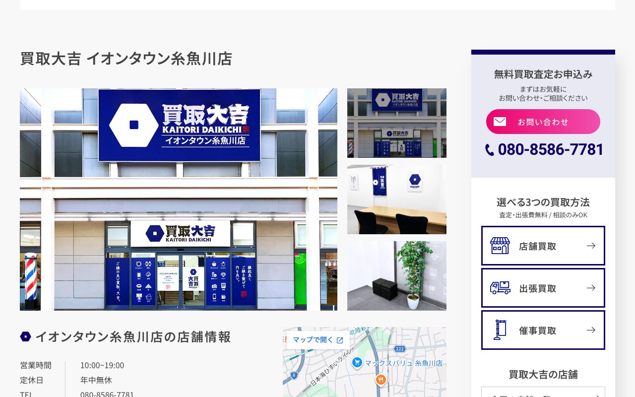 買取大吉 イオンタウン糸魚川店の公式サイトに掲載された店舗案内画面