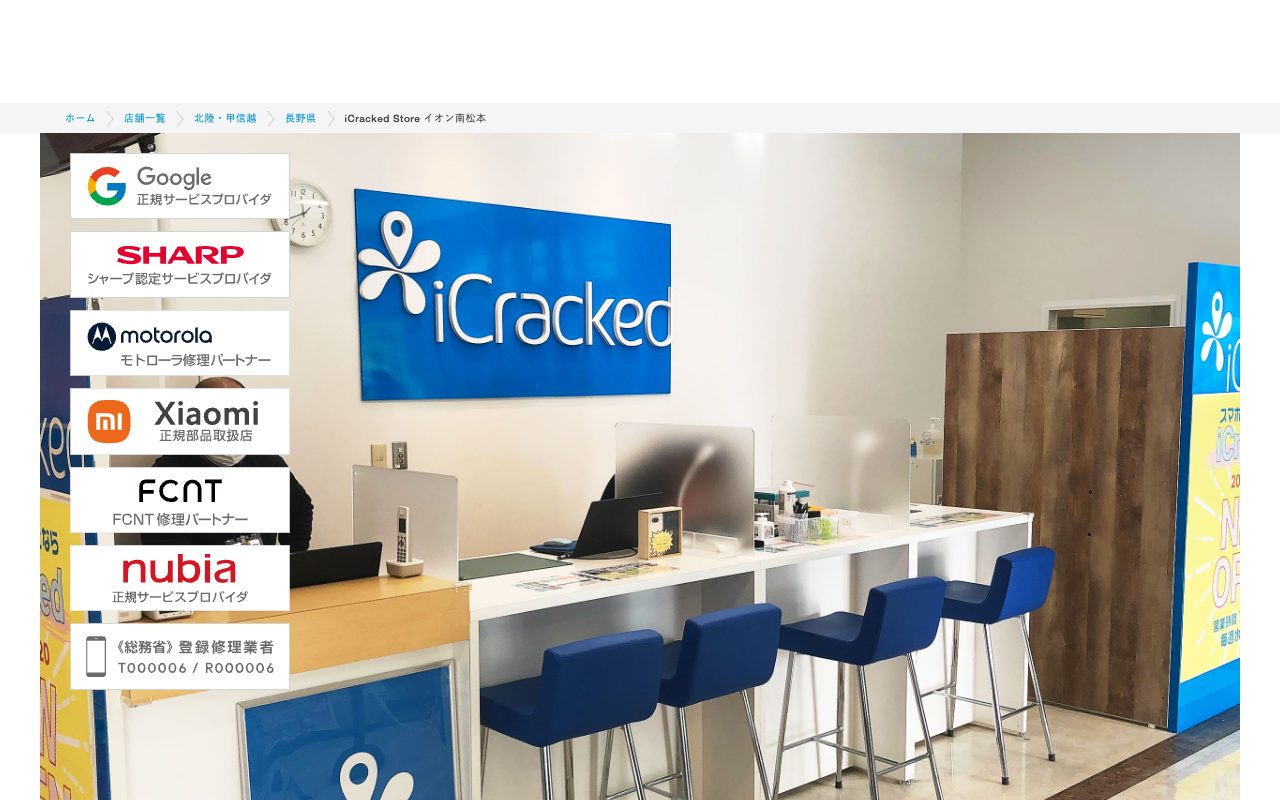 iCracked Store イオン南松本の公式サイトに掲載された店舗案内画面